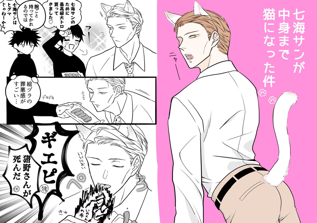 中身もねこちゃんになったななみんの回(猪七) 