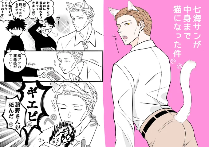 中身もねこちゃんになったななみんの回(猪七) 