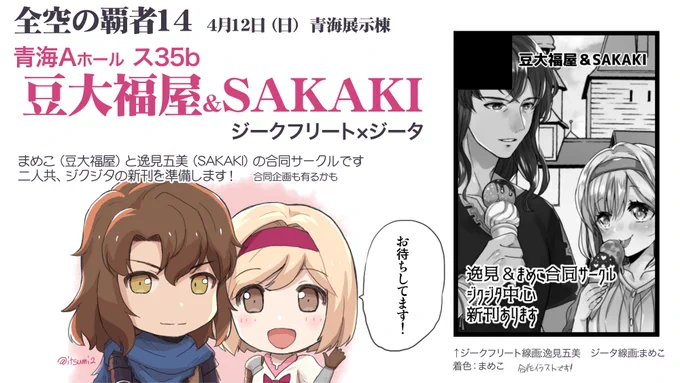 全空の覇者14 青梅Aホール 
ス35b「豆大福屋&amp;SAKAKI」
今回はまめこさんと逸見五美のジクジタ合同サークルです!
新刊はお互いジクジタ本を出す予定です。頑張ります! 
