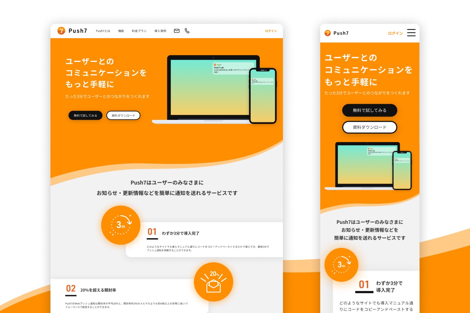 ひのふ お仕事 Webプッシュ通知サービス Push7 のロゴとlpのリニューアルデザインを担当させて頂きました 以前は黄色と黒だったのをモダンなビビットカラーに変更し 今後のpush7の広がりの意味を込めて誇張色であるオレンジをメインカラーに使用