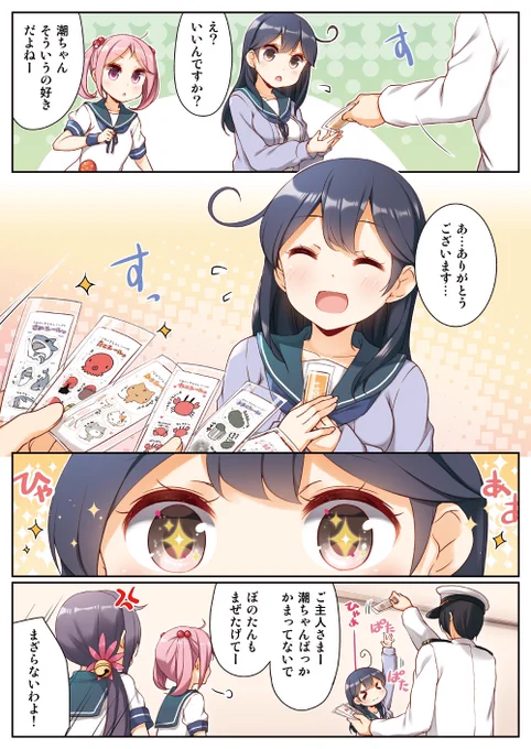 ほーらあまーいお菓子だよー (2/2)
潮ちゃんかわいい! 