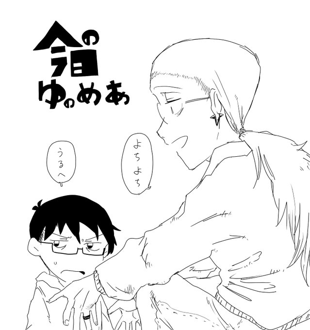 今日のゆのめあ
起きたら小さくなってたゆのさん 