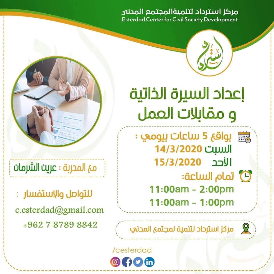 Cesterdad's tweet photo. يعلن #مركز_استرداد_لتنمية_المجتمع_المحلي عن عقد دورة مجانية بعنوان إعداد السيرة الذاتية ومقابلات العمل. 
وتتضمن المحاور الآتية :-

تقدمها المدر��ة :- عرين الشرمان💙

في مركز استرداد: إربد- اشارة النسيم -مقابل بن المضياف ( فوق مركز زينة للإستقدام ) 

https://t.co/bWDU8K0cJn https://t.co/CT136muQTb