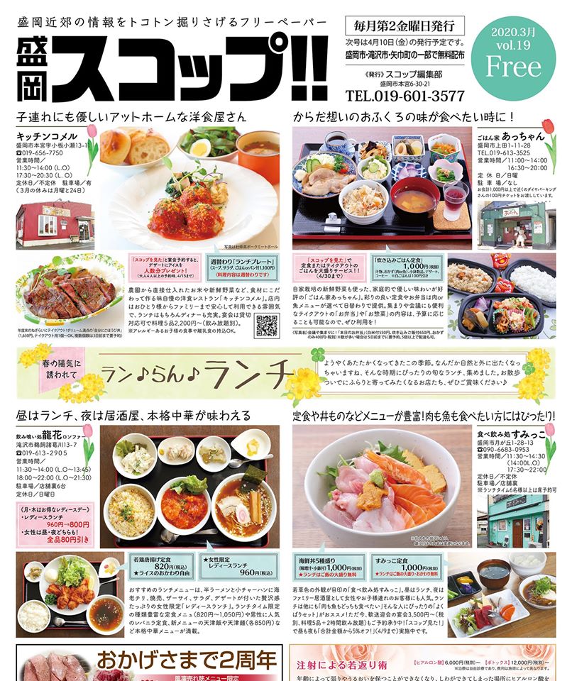 フリーペーパー盛岡スコップ على تويتر 盛岡スコップ 3月号が本日発行 今月の特集は 春の陽気に誘われて ラン らん ランチ おしゃれな洋風ランチや ボリューム満点の本格中華 旬の鮮魚を使った海鮮丼や 手作りのおふくろの味満載の日替わりランチ