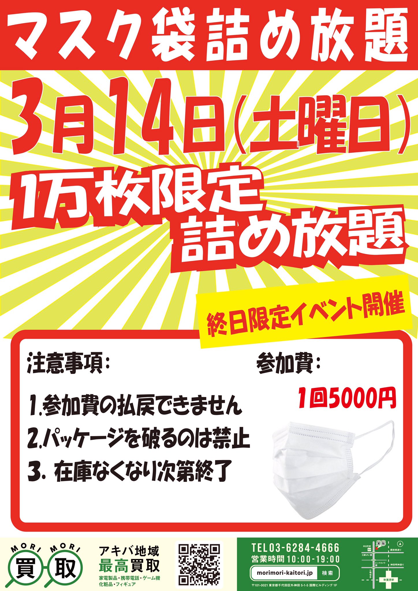 森森買取 森森免税店 明日の朝10時から 1日限定 マスク詰め放題 ぜひお越しください 101 0021 Tokyo Chiyoda City Sotokanda 5 Chome 1 5 国際ビルディング 1f T Co Bav9pr5inp 買取 秋葉原 Switch スイッチ 任天堂 Apple マスク 森森買取 森森免税店 明日の朝10時から 1日限定 マスク詰め放題 ぜひお越しください 101 0021 Tokyo Chiyoda City Sotokanda 5 Chome 1 5 国際ビルディング 1f T Co Bav9pr5inp 買取 秋葉原 Switch スイッチ 任天堂 Apple マスク