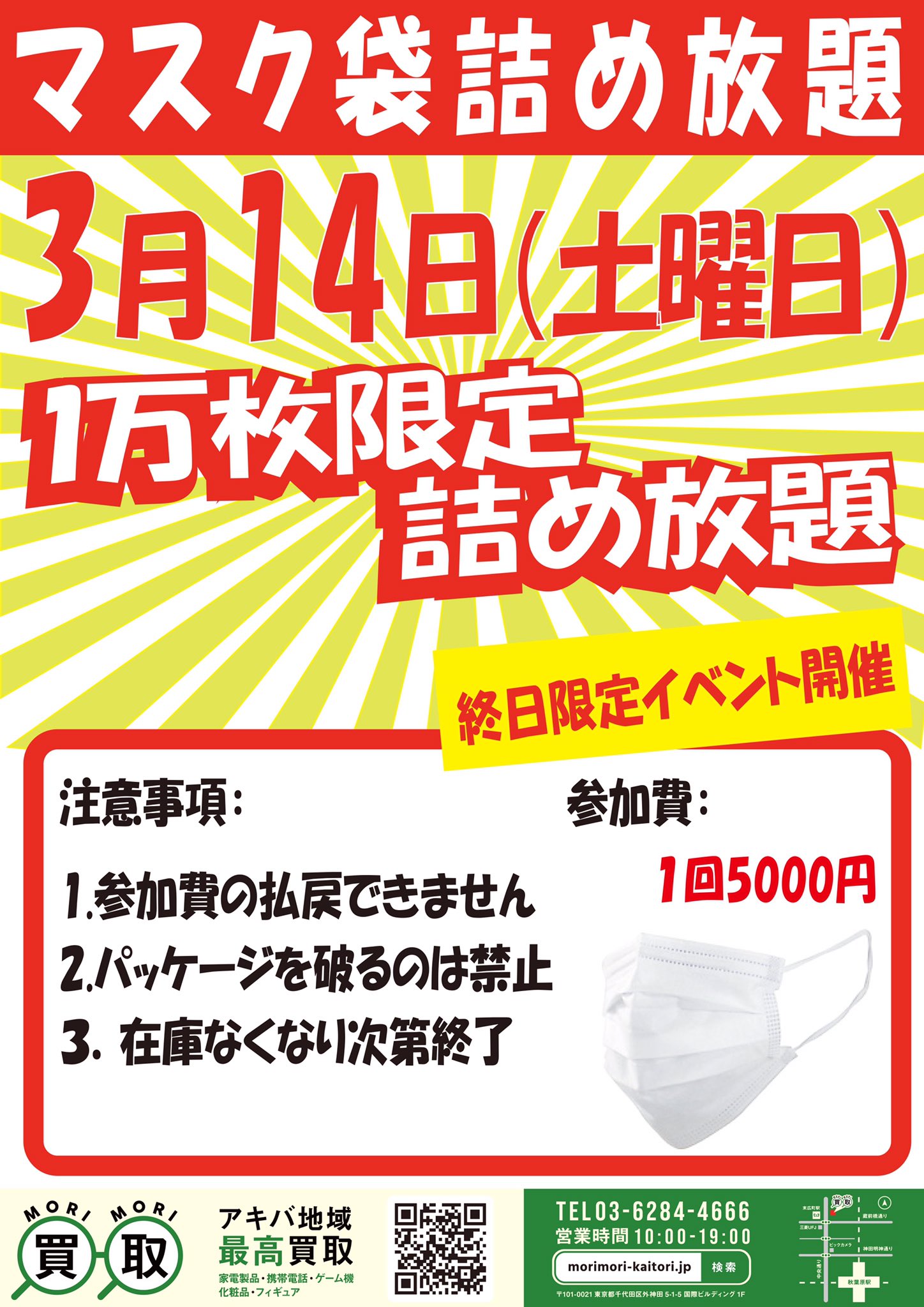 森森買取 森森免税店 明日の朝10時から １日限定 マスク詰め放題 ぜひお越しください 101 0021 Tokyo Chiyoda City Sotokanda 5 Chome 1 5 国際ビルディング 1f T Co Bav9pr5inp 買取 秋葉原 Switch スイッチ 任天堂 Apple マスク