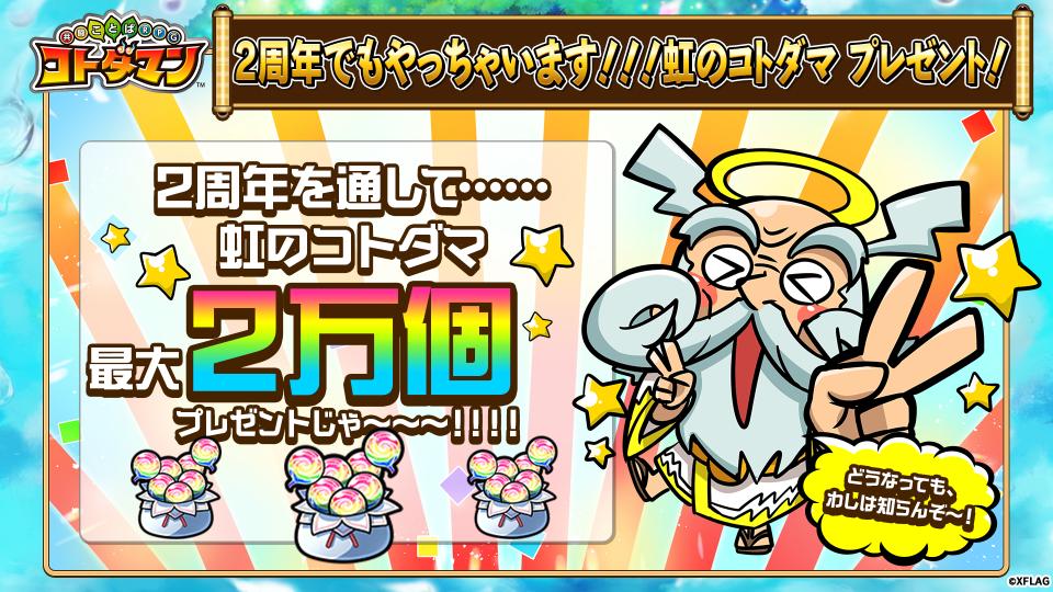 公式 コトダマン運営会議 わしは ど なっても知らんぞ コトダマン 虹のコトダマ2万個 どういうことじゃ 公式 コトダマン運営会議 わしは ど なっても知らんぞ コトダマン 虹のコトダマ2万個 どういうことじゃ