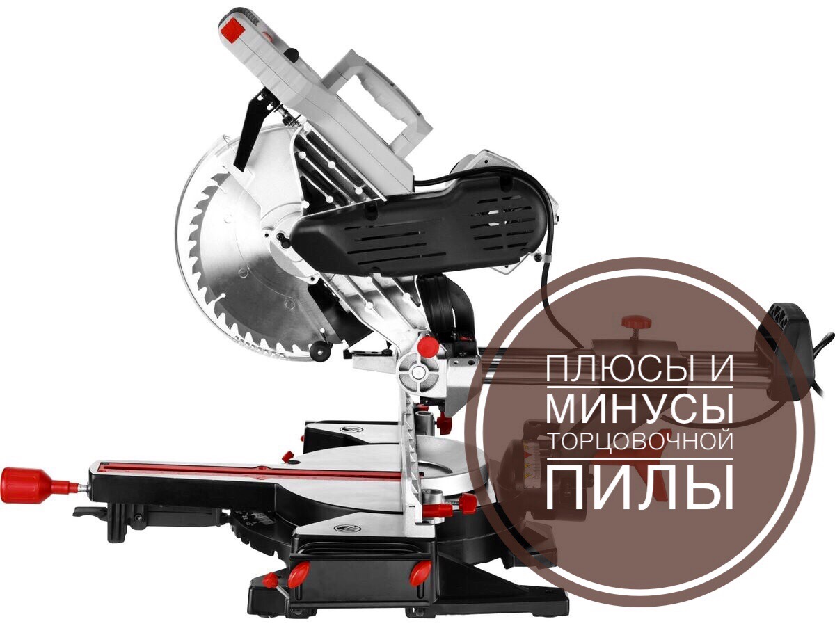 Плюсы и минусы торцовочной пилы👇🏼
vk.com/pila_bryansk?z…