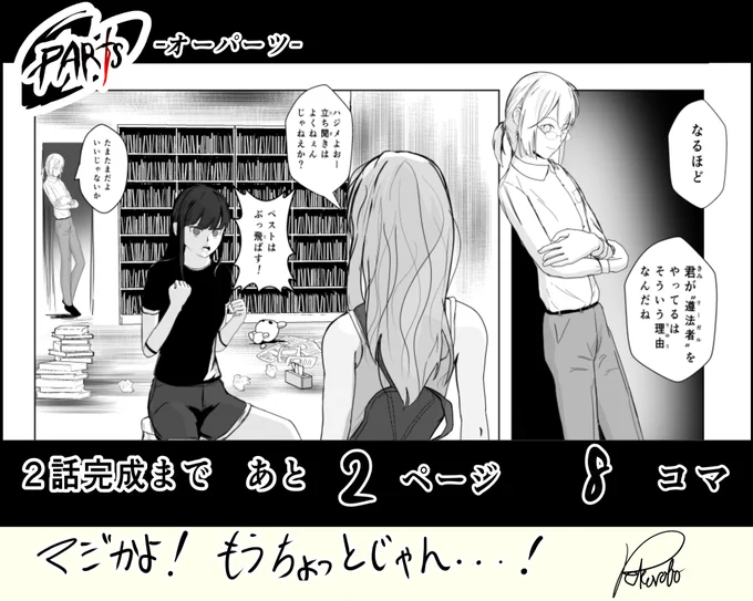 創作漫画『OOPARTS』の2話完成に向けてカウントダウンしてます!

もうちょっとじゃん!今月中の完成をめざします! 