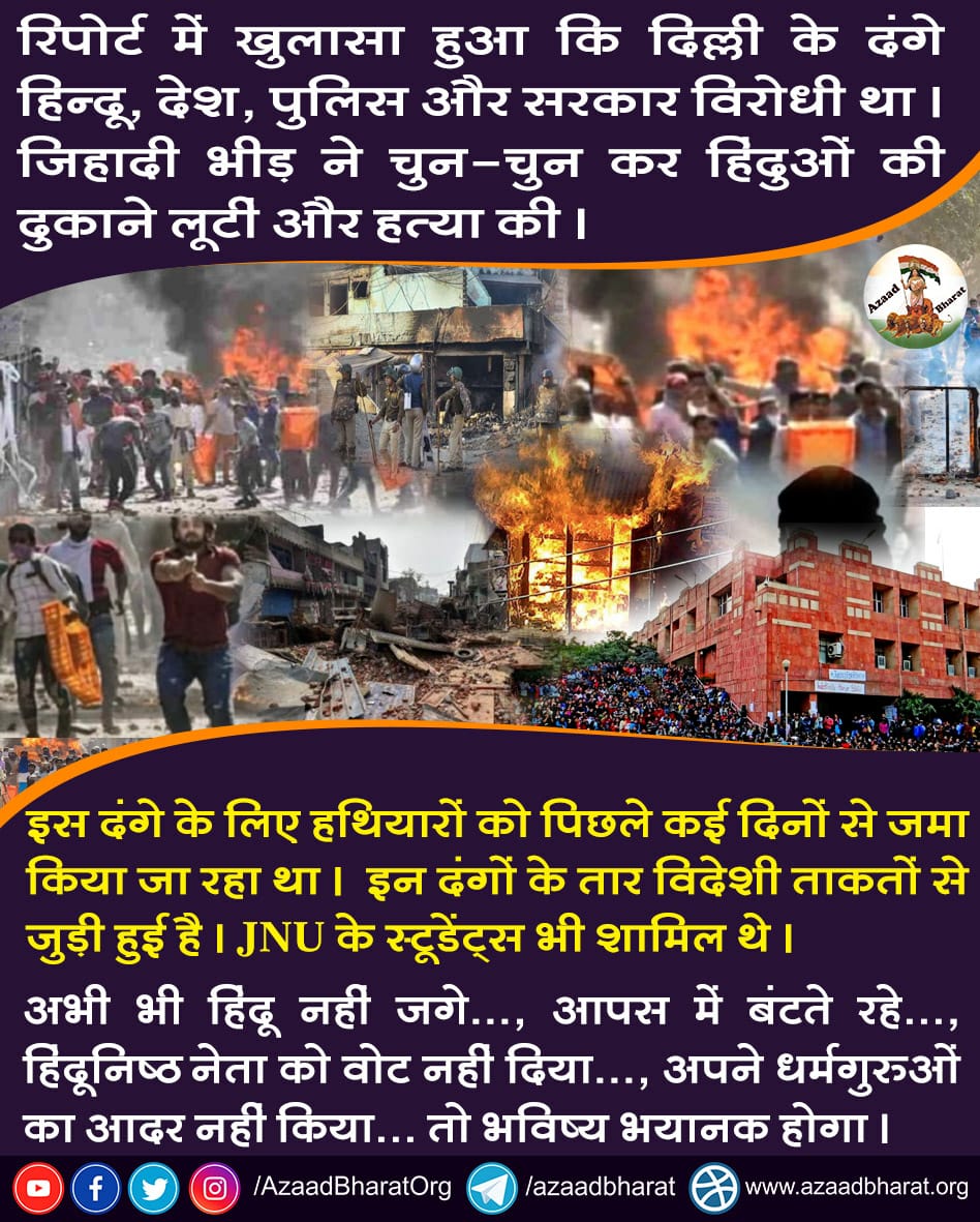 AzaadBharatOrg's tweet photo. रिपोर्ट में खुलासा हुआ कि दिल्ली के दंगे हिन्दू, देश, पुलिस और सरकार विरोधी था। जिहादी भीड़ ने चुन-चुन कर हिंदुओं की दुकाने लूटीं और हत्या की।

यह दंगे पूर्वनियोजित थे यदि अभी भी हिंदू नहीं जगे..., आपस में बंटते र��े..., तो भविष्य भयानक होगा।
https://t.co/gUA4tR68tj https://t.co/MMfeLQZtNL