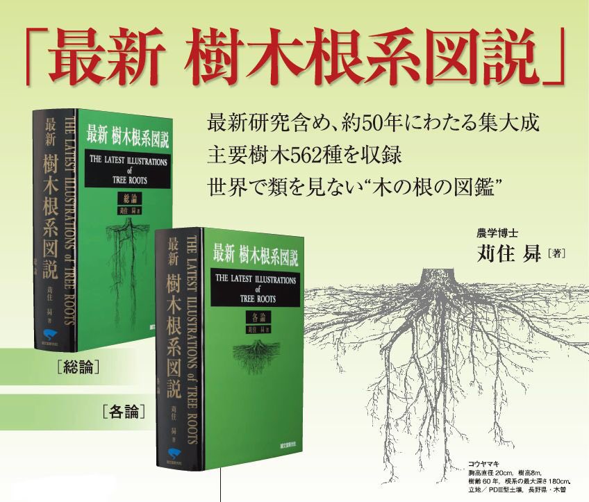 最新樹木根系図説 - 本