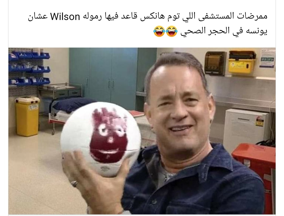 ❤😂
#كرونا #فيروس_كورونا #حظر_التجول #عاصفة_التنين #تأجيل_الدراسه_في_مصر #coronavirus #توم_هانكس