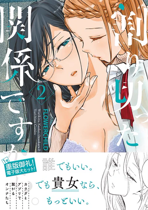 【宣伝】コミック百合姫で連載中の「割り切った関係ですから。」コミックス第2巻が3月18日に発売になります!紙・電子書籍同時発売です。書店特典などまとめました。2巻も内容盛り沢山!おまけページ描き下ろし有り!でお送りします。各書店通販ページリンクは続きに。
Amazon https://t.co/fQ6WuXvl8m 