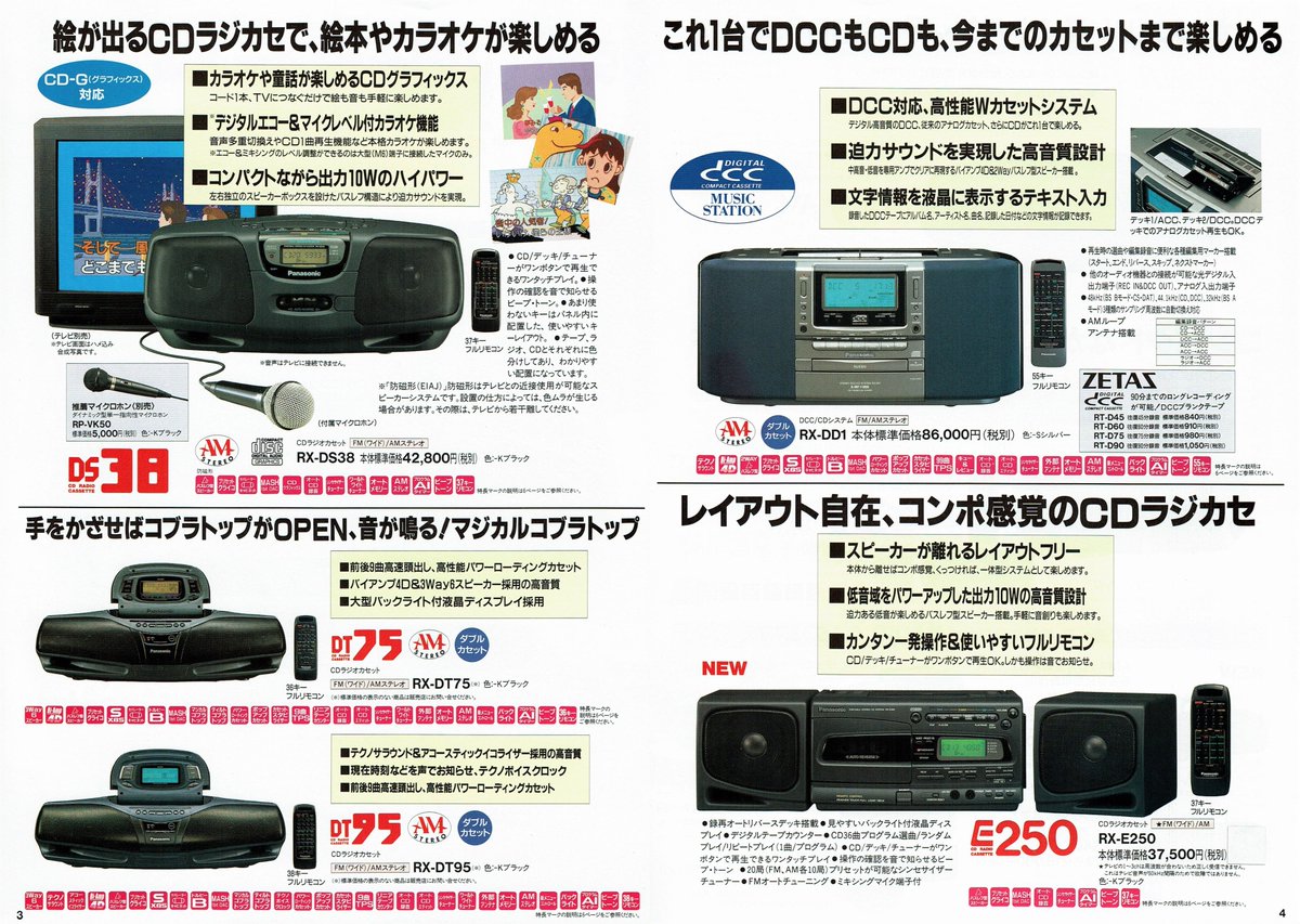 Panasonic CDラジカセ総合カタログ（1994.7） RX-DT07が新登場
