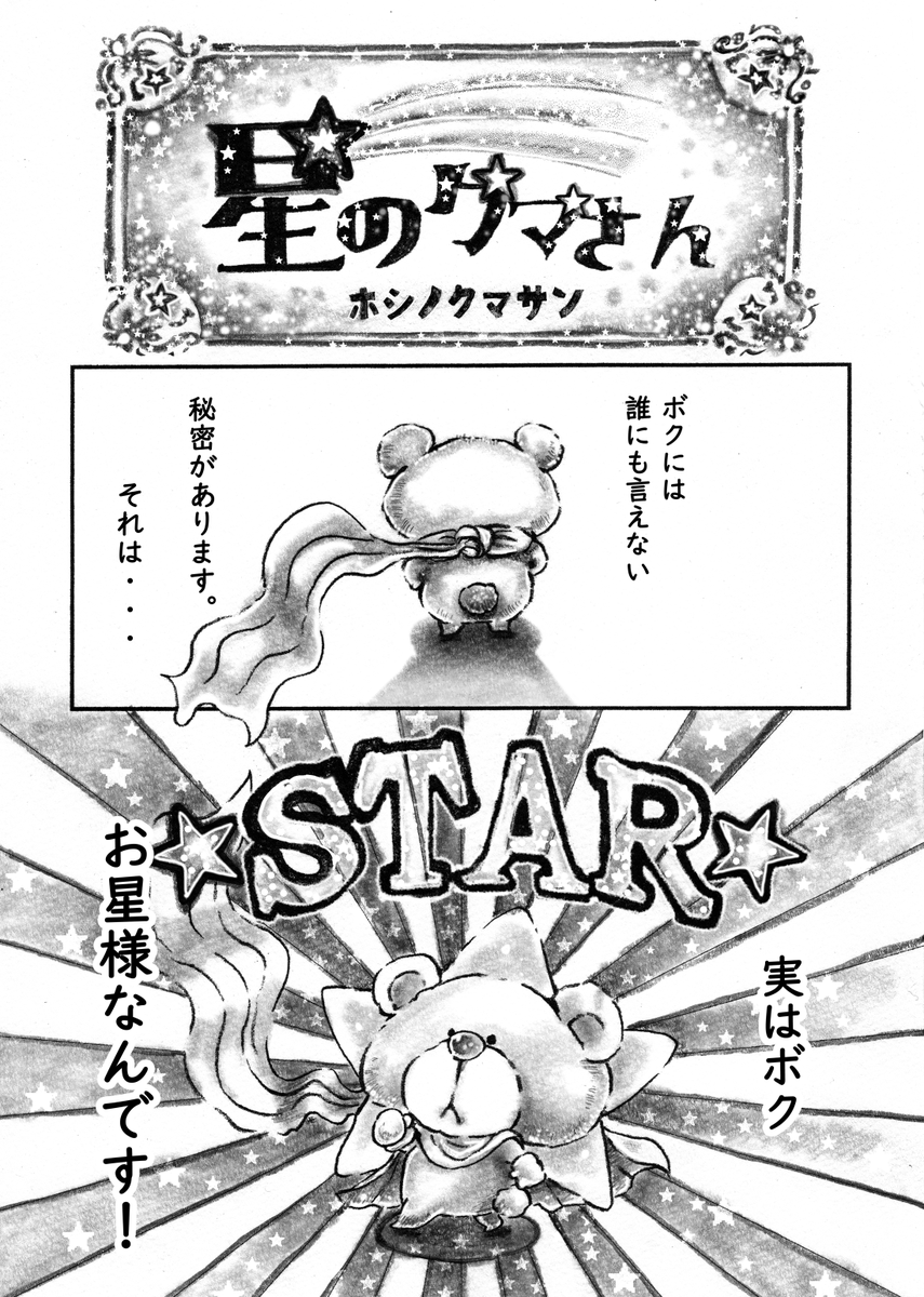 以前合同誌で描かせていただいた漫画
「星のクマさん」
(1/5) 