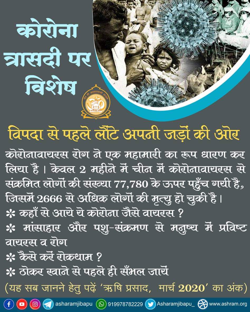 AmdAshram's tweet photo. कोरोनावायरस रोग ने एक महामारी का रूप धारण कर लिया है
विपदा से पहले लौंटे अपनी जड़ों की ओर

*कहाँ से आये ये कोरोना जैसे वायरस?
*मांसाहार और पशु-संक्रमण से मनुष्यमें प्रविष्ट वायरस व रोग
*कैसे करें रोकथाम?
(यह जानने हेतु पढ़ें‘ऋषि प्रसाद,मार्च 2020’का अंक)
https://t.co/9cETGU1ojK https://t.co/ijEGkkekEK