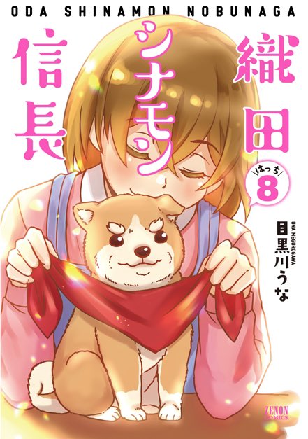 織田シナモン信長の8巻が3月18日に発売になります??
描き下ろし漫画だけでなく、ゼノン本誌に掲載された声優さんインタビュー記事や声優犬の設定などもドンと入ってます!!!買って!ください!!!!!(あ、最終巻じゃないです。念のため)
#織田シナモン信長 