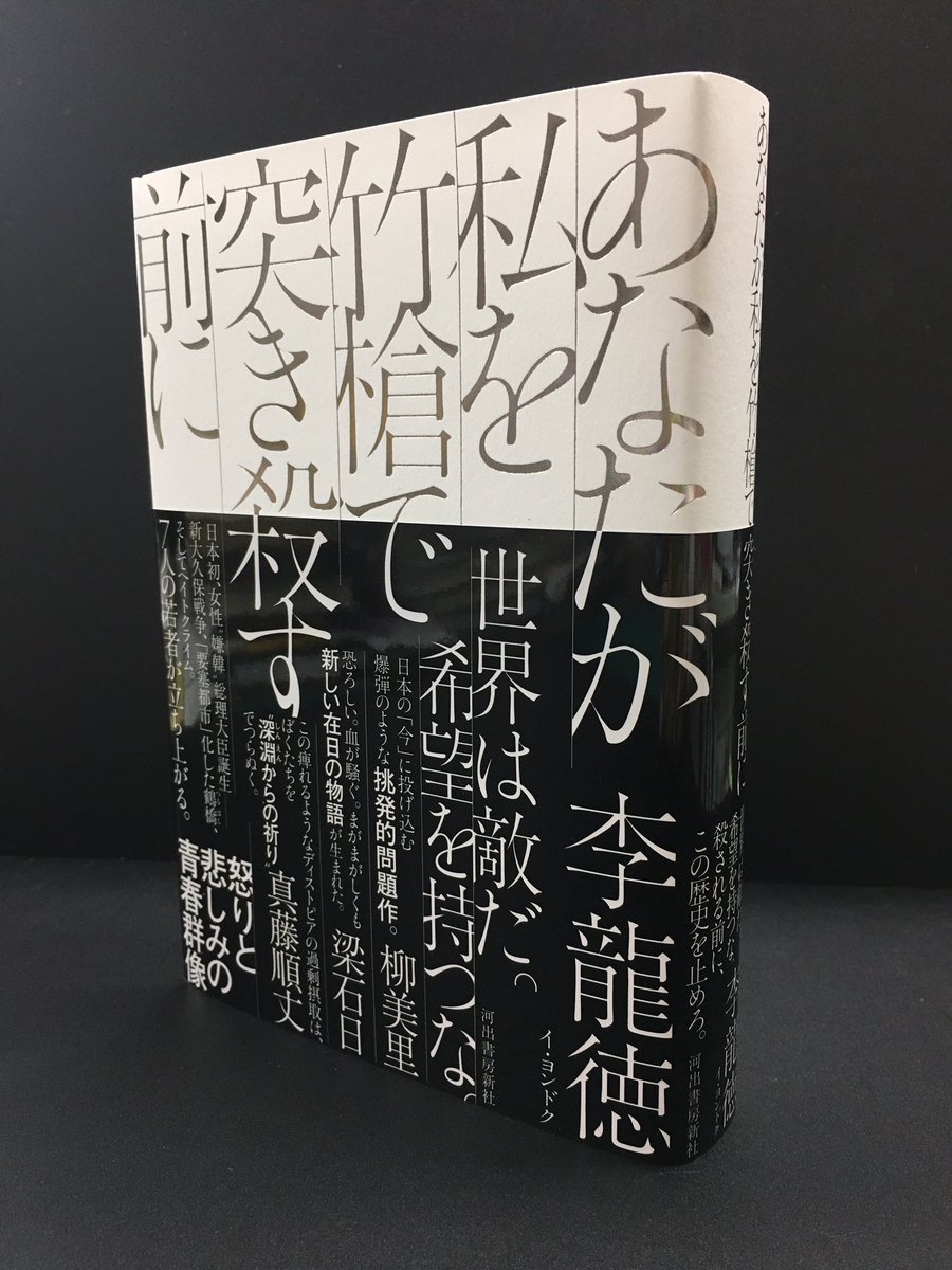 河出書房新社 文藝春季号 特集 夢のディストピア 発売中 反攻のカウントダウン3日目 発売までついにあと1週間 第1章 全文無料公開 李龍徳 あなたが私を竹槍で突き殺す前に 第3回 新党 日本を愛することを問え Web河出 T Co 6xdcodbimf