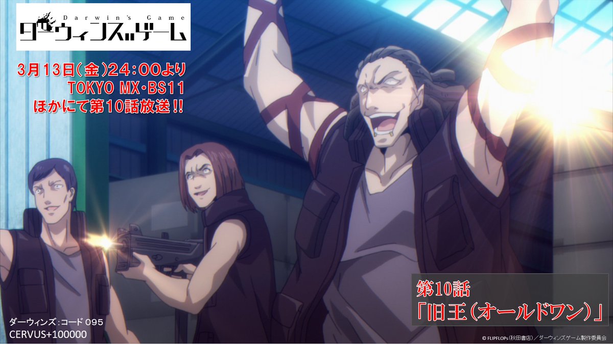 ダーウィンズゲーム 公式 第10話放送まであと30分 今夜3月13日 金 24 00よりtokyo Mx Bs11他にて ダーウィンズゲーム 第10話放送開始 Abema Tvで地上波同時配信も 推奨ハッシュタグは Dゲーム です サンセットレーベンズがエイス