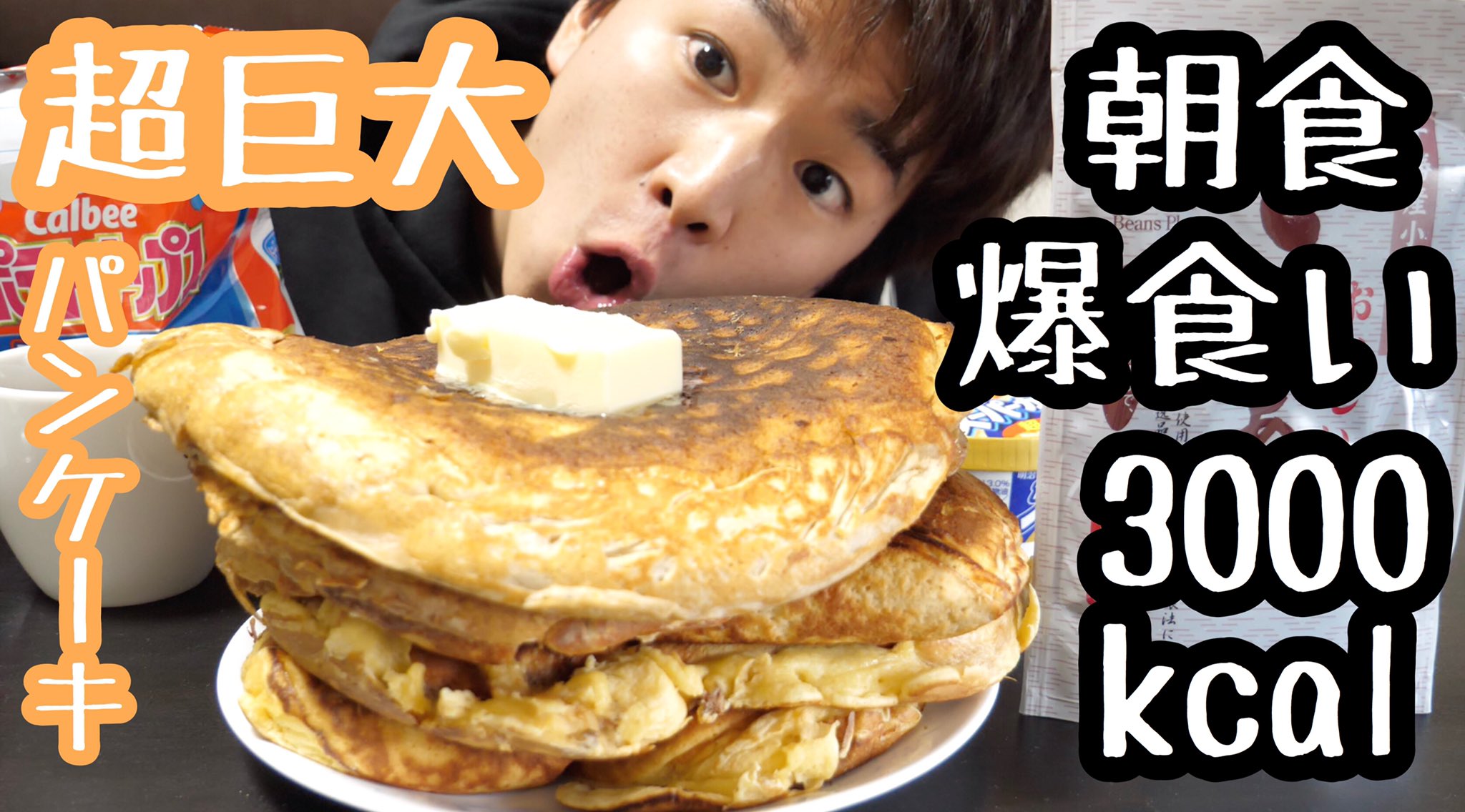巨大パンケーキ Twitter Search Twitter