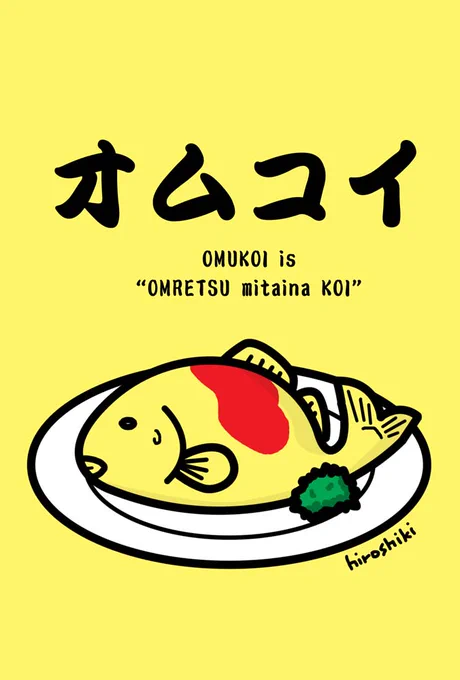 オムレツみたいな鯉、オムコイ#過去絵  #オムレツ #コイ 