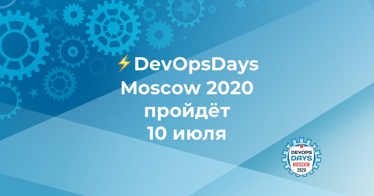 DevOpsDays Moscow 2020 tweet media