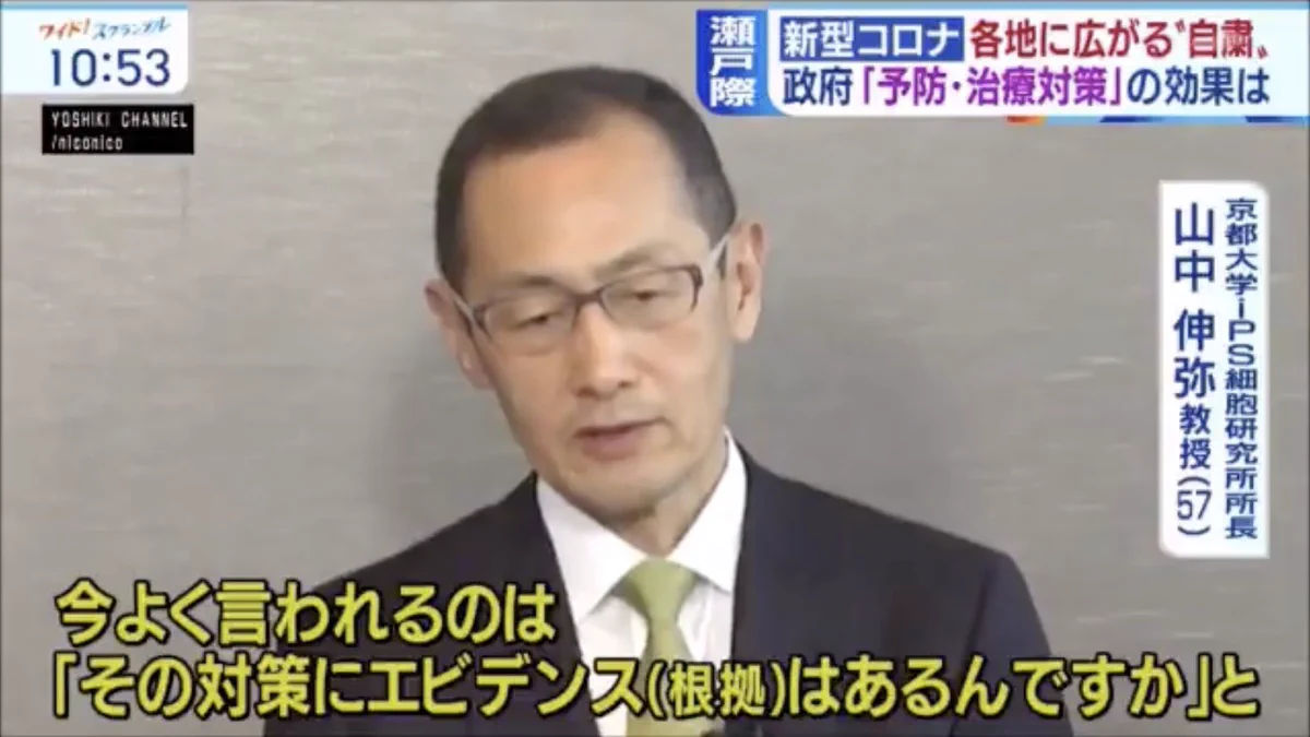 「新型なんだからエビデンスなんかどこにもない」iPS細胞で有名な山中教授イイね！