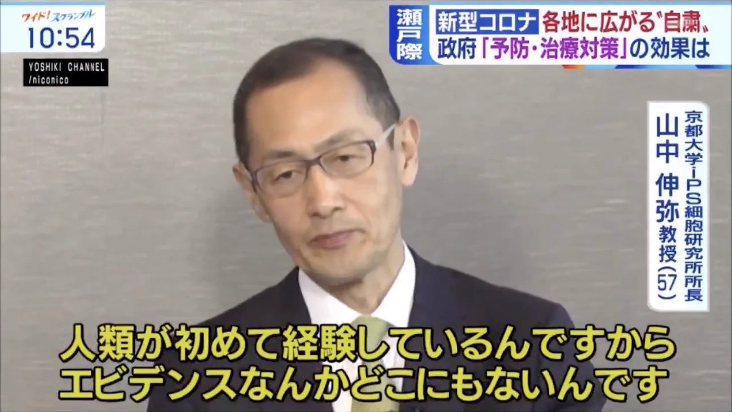 「新型なんだからエビデンスなんかどこにもない」iPS細胞で有名な山中教授イイね！