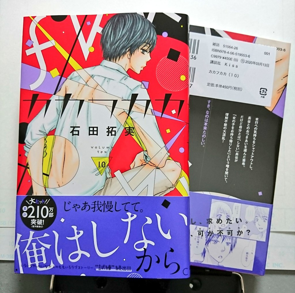 石田拓実 カカフカカ 最新刊10巻が 本日3月13日に発売されました よかったらよろしくです 赤い本行です 見分けやすい
