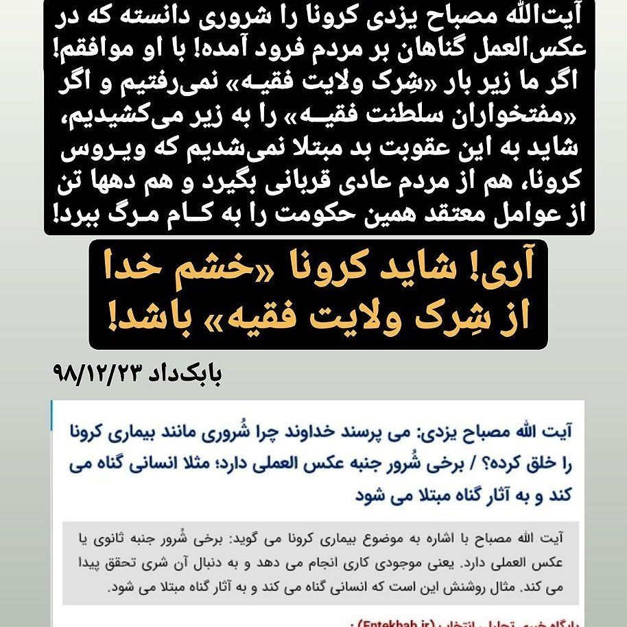 babakdad1's tweet photo. آیت‌الله #مصباح_یزدی کرونا را شروری دانسته که بابت گناهان مردم فرود آمده!
با او موافقم!
اگر زیر بار «شِرک #ولایت_فقیه» نمی‌رفتیم و اگر دین‌فروشان را به زیر می‌کشیدیم، شاید به این «عقوبت» مبتلا نمی‌شدیم که #کرونا، هم از مردم عادی بیگناه قربانی بگیرد و هم از عوامل معتقد همین حکومت! https://t.co/NOEP9pJOSL