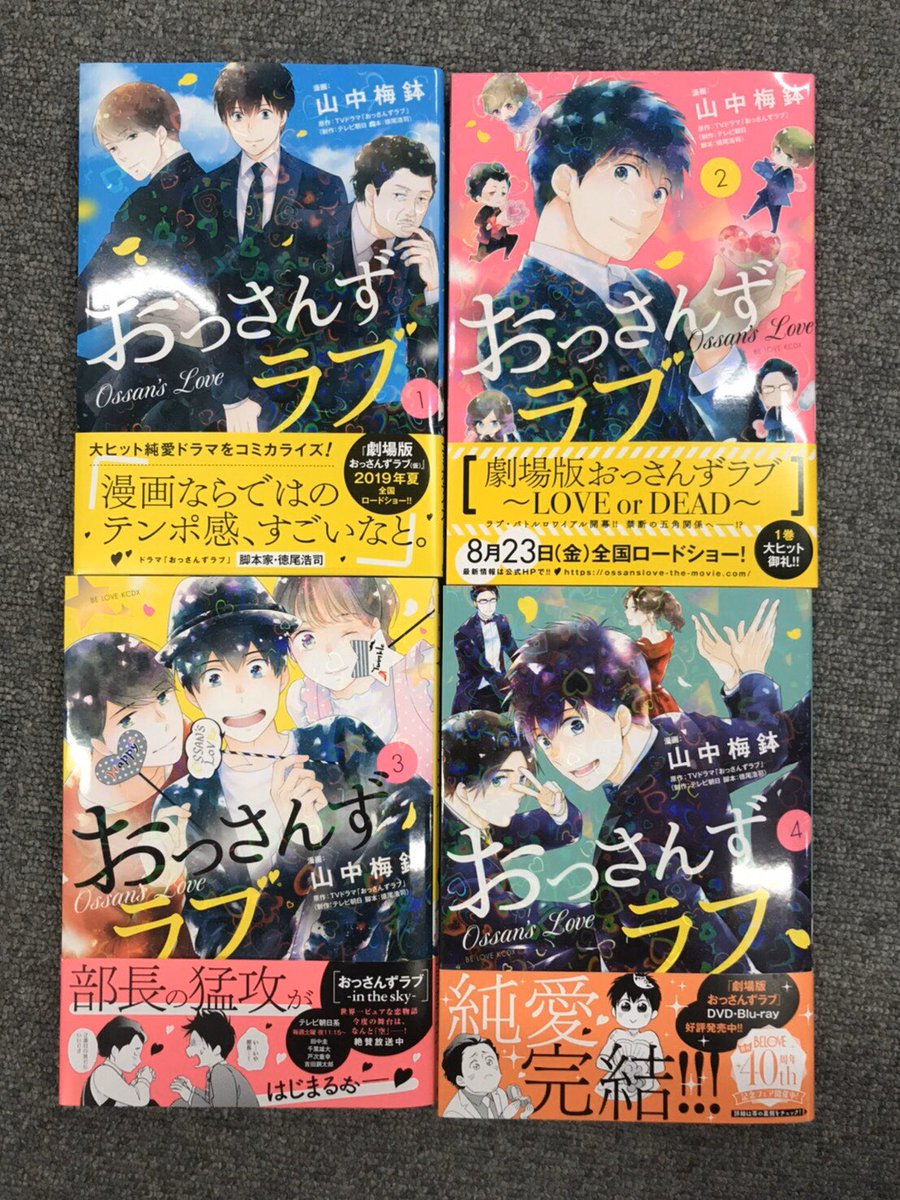 Twitter 上的 公式 おっさんずラブ アカウント おっさんずラブ コミカライズが ついに完結 コミックス第 巻が いよいよ本日発売 表表紙と裏表紙は繋がっていて ー神様 これが僕の 平凡だけど 理想で 運命の恋です 最後には 山中梅鉢