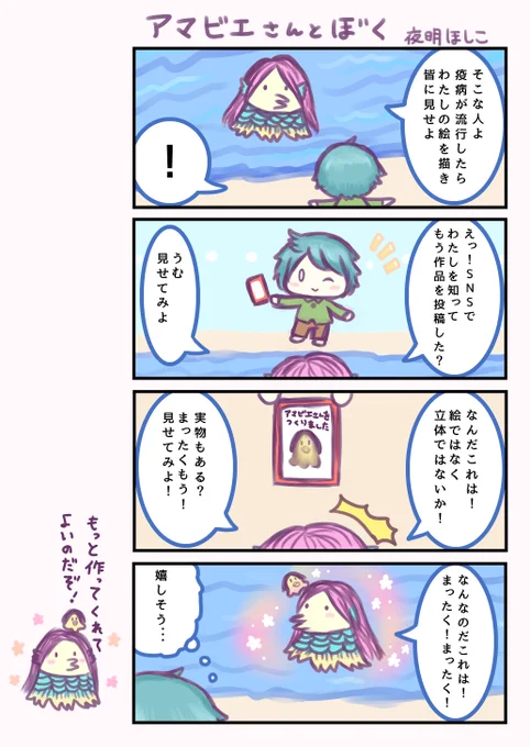 アマビエさんとぼく
#アマビエ #アマビエ様 