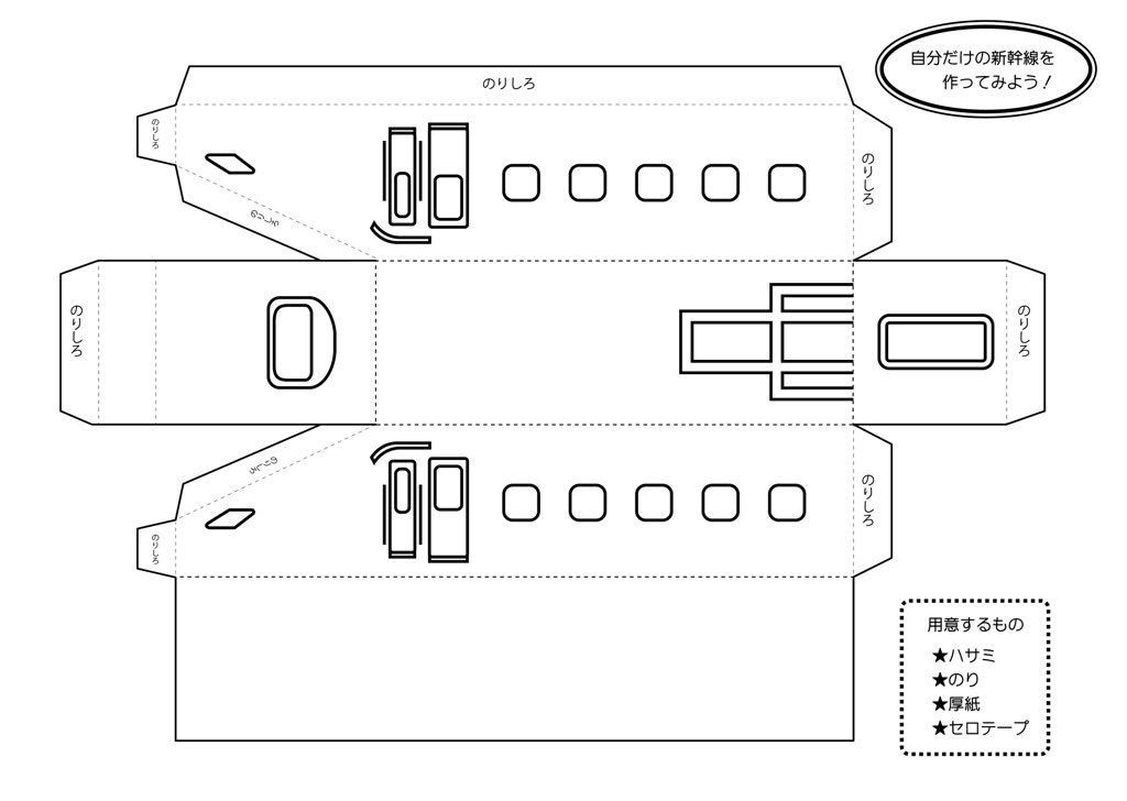 以前ツイートした電車の感じで新幹線をつくってみたので…
架空の新幹線ですがよろしければ作ってみてください☺️?
紙の厚みとかはほぼ考えてない図面なので少しずれる箇所もあります
個人使用の範囲で楽しんでください☺️
#おうちあそび #イラストレーターにできること 