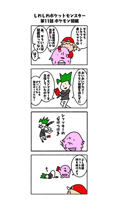 しわしわポケモン
略して #しわポケ

第11話 