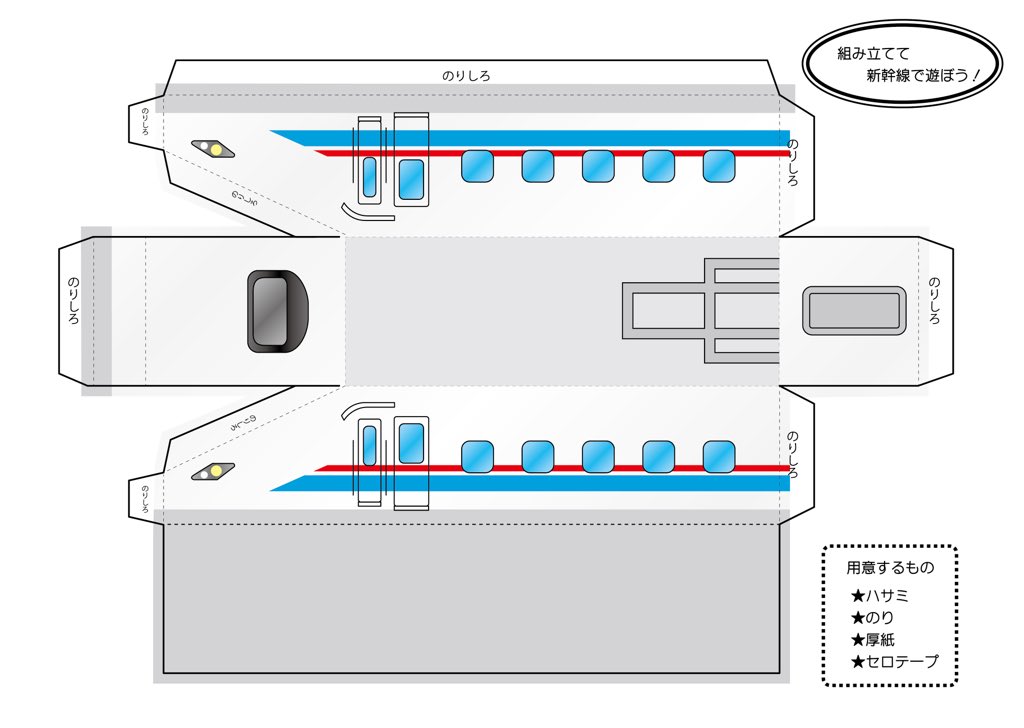 以前ツイートした電車の感じで新幹線をつくってみたので…
架空の新幹線ですがよろしければ作ってみてください☺️?
紙の厚みとかはほぼ考えてない図面なので少しずれる箇所もあります
個人使用の範囲で楽しんでください☺️
#おうちあそび #イラストレーターにできること 