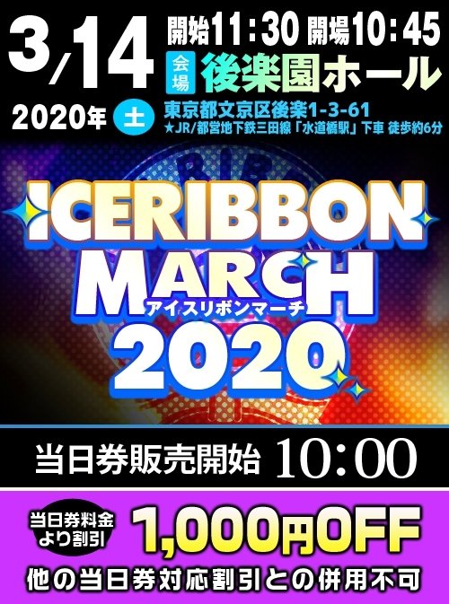 アイスリボン 公式 アイスリボン後楽園大会記念スタンプラリー 3 14後楽園ホール大会から 後楽園記念のスタンプラリーを実施 入場時に配布する対戦カードにスタンプの捺印スペースがあります スタンプは売店のパンフレット販売スペースに配置
