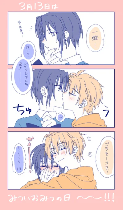 間に合った!!!!!!!おめでとうみついおみつの日!!!!!!!! 