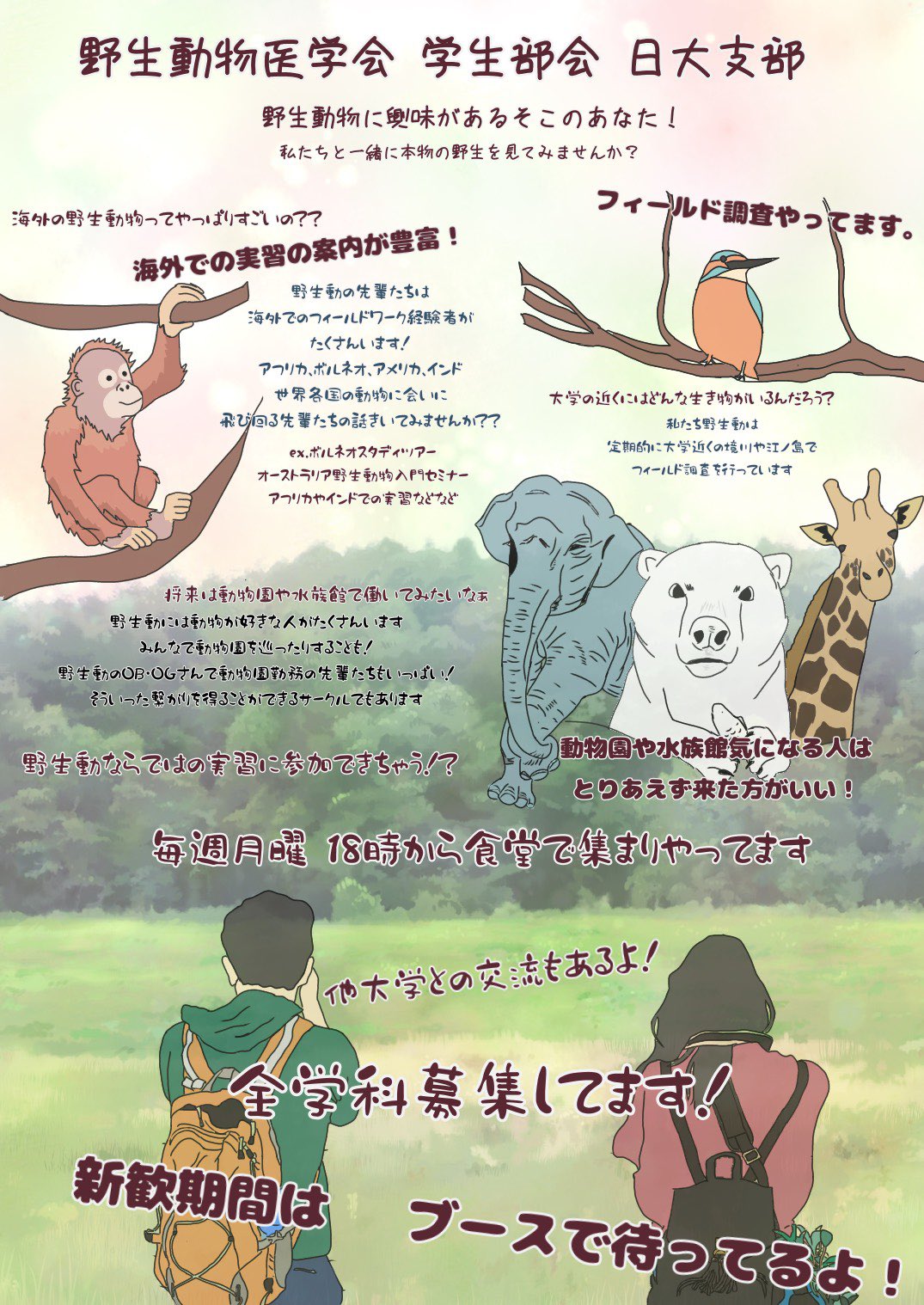 野生動物医学会日大支部 日本大学生物資源科学部に入学予定の新入生の皆さん 入学おめでとうございます どのサークル入ろうか迷ってるそこの君 動物が大好きなそこの君 野生動はどう 名前が堅苦しいのはご愛嬌 学科問わず新入部員募集中 野生動物医学会日大支部 日本大学生物資源科学部に入学予定の新入生の皆さん 入学おめでとうございます どのサークル入ろうか迷ってるそこの君 動物が大好きなそこの君 野生動はどう 名前が堅苦しいのはご愛嬌 学科問わず新入部員募集中