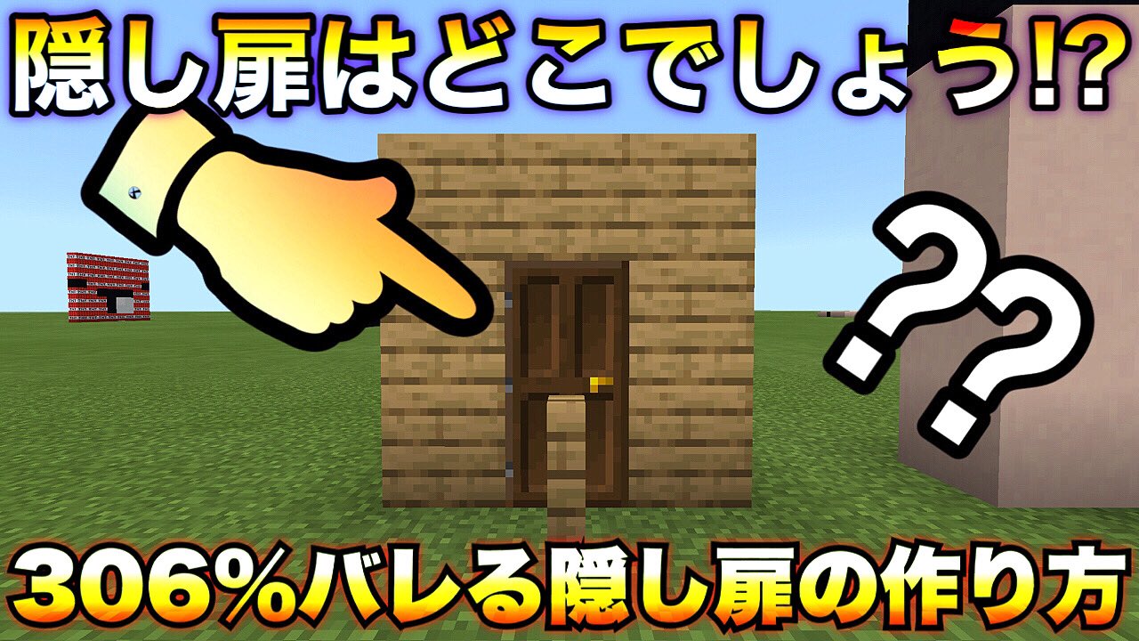 まどれす Auf Twitter これは難問かも マインクラフト 隠し扉はどこでしょう 306 バレる隠し扉の作り方 Pe Ps3 4 Vita Wiiu Switch対応 隠し部屋 T Co Qbklwnsgua T Co N6otdt7qmi Twitter