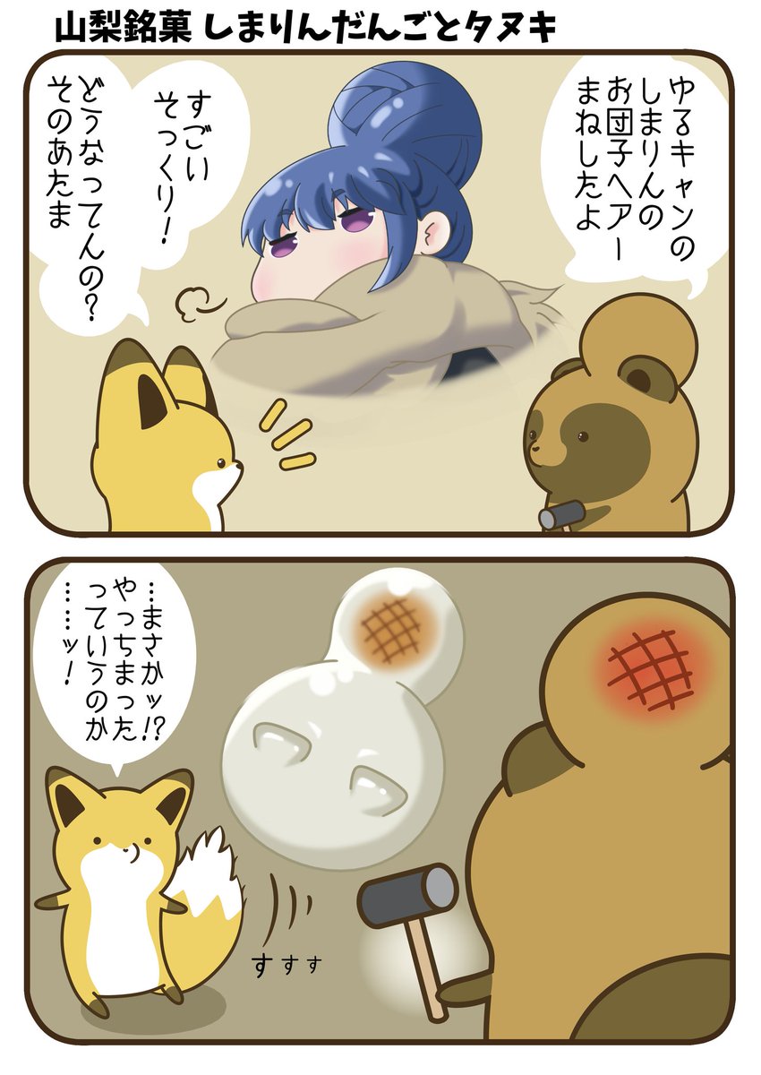 たい焼きやいた Tamaki Sur Twitter ゆるキャン 志摩リン しまりんだんご それは山梨銘菓 タヌキとキツネ