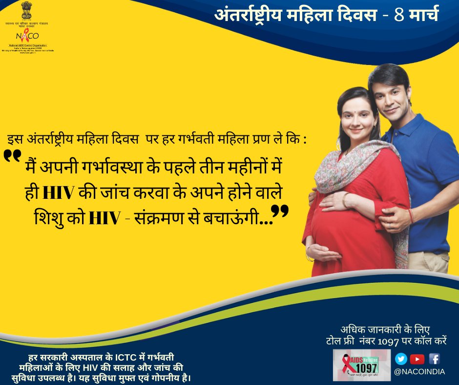 NACOINDIA's tweet photo. सभी महिलाओं को अंतर्राष्ट्रीय महिला दिवस की हार्दिक शुभकामनाएं। आगे आएं और प्रण लें की आप गर्भावस्था के सही समय पर अपनी HIV जांच करा के शिशु के सुरक्षित कल का सबसे पहला वादा पूरा करेंगी। #IWD2020 #InternationalWomensDay
@drharshvardhan @MoHFW_INDIA @AS_RNTCP @aloksaxena02 https://t.co/33ZDfeoeFx