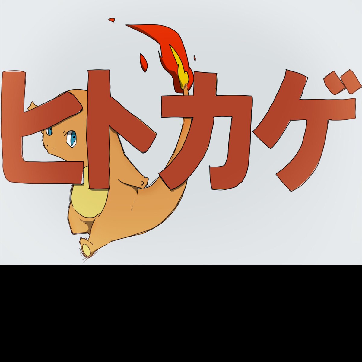 めぇかゆのイラスト