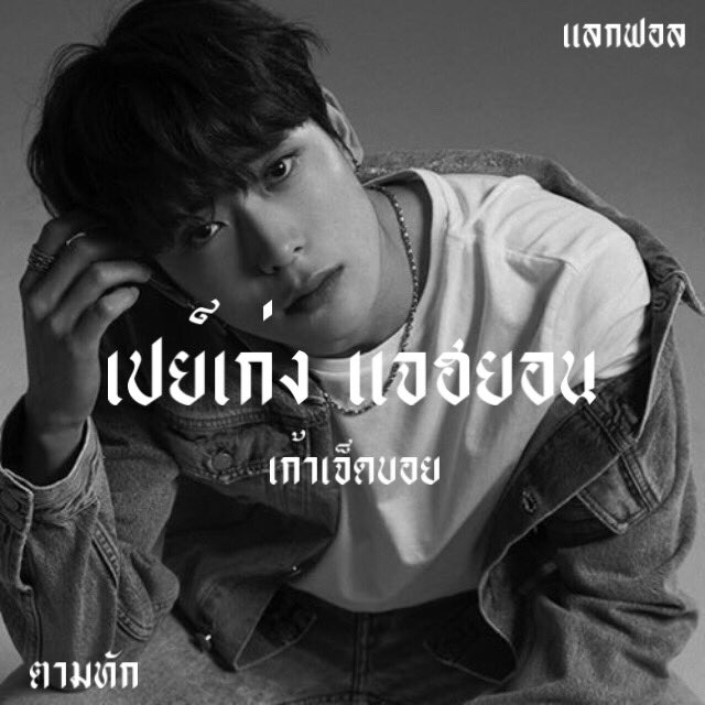 🧛🏻‍♂️ * 𝕳𝖊𝖞 𝖞𝖔 ,

    𝕸y name is 𝕻aykeng ( เปย์เก่ง ) img jaehyun 97𝖇𝖔𝖞𝖟 🕸 𓈒 today i’ll do ˓ แลกฟอล 𓐄 ตามทัก ˒ retweet this n let’s be friend 🤾🏿‍♂️  𓈒

     ยพท. rt ตามทักครับ 🦇