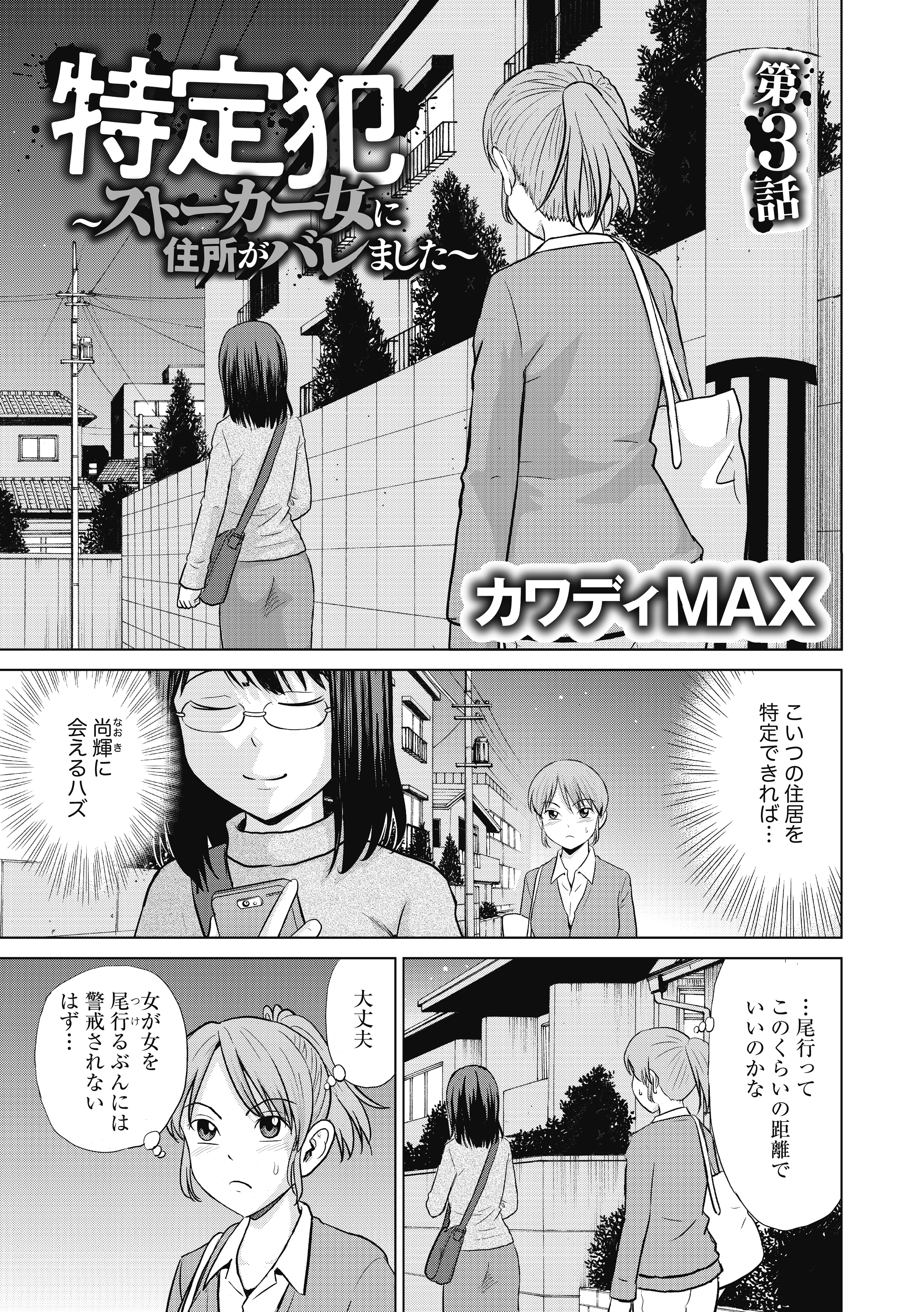 Twitter 上的 コミックリスキー 公式 コミックリスキー Vol 12掲載作品 特定犯 ストーカー女に住所がバレました 第3話 カワディmax 尚輝尚輝尚輝尚輝尚輝ぃ 彼とラブラブ同棲中の朋美の元にやってきたのは様子のおかしいストーカー女