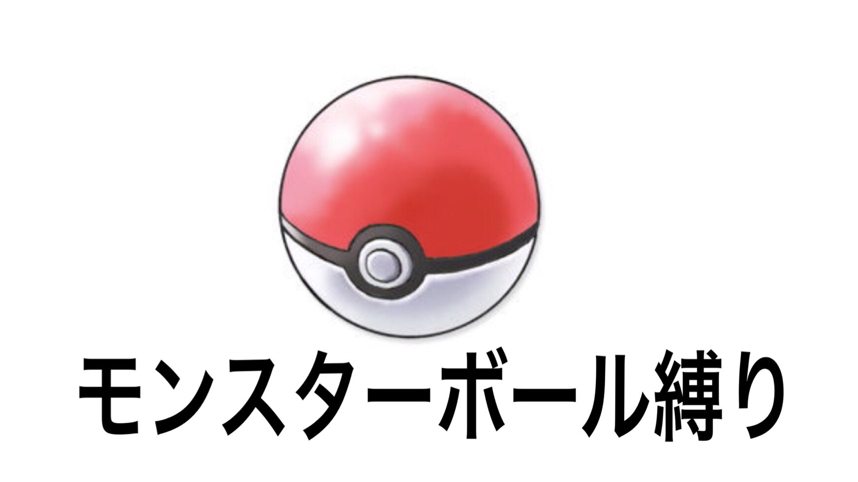 Index ポケモン捕獲するときのボールの投げ方4選 T Co lukzveoo Twitter