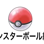 ポケモンを捕獲するときのボールの投げ方4選!あなたはどのタイプ？