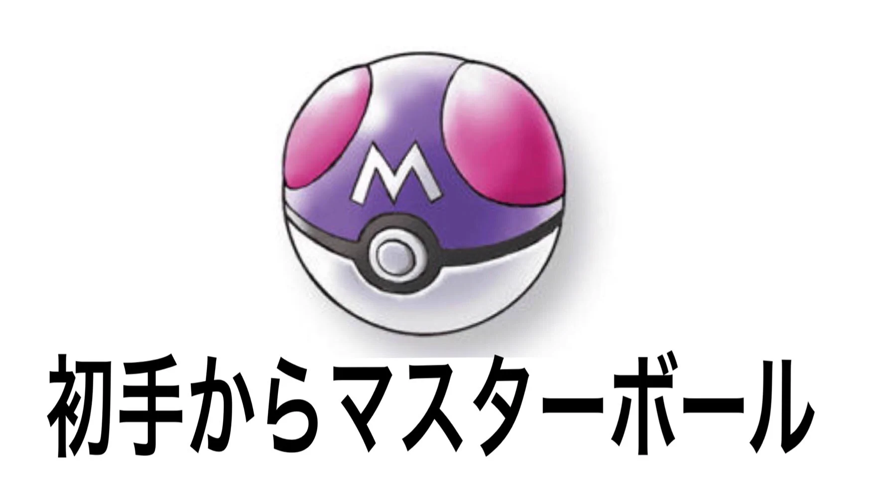 ポケモンを捕獲するときのボールの投げ方4選！あなたはどのタイプ？