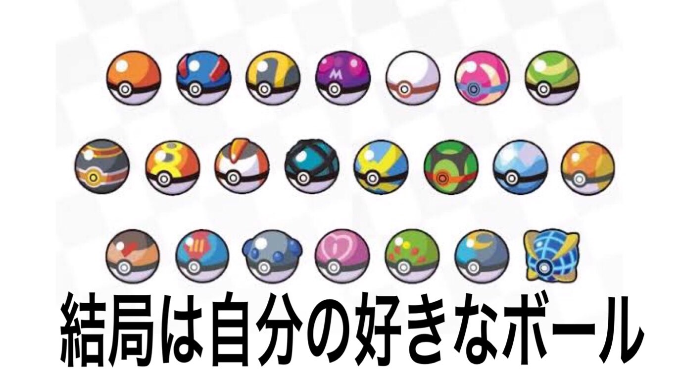 ポケモンを捕獲するときのボールの投げ方4選 あなたはどのタイプ 話題の画像プラス