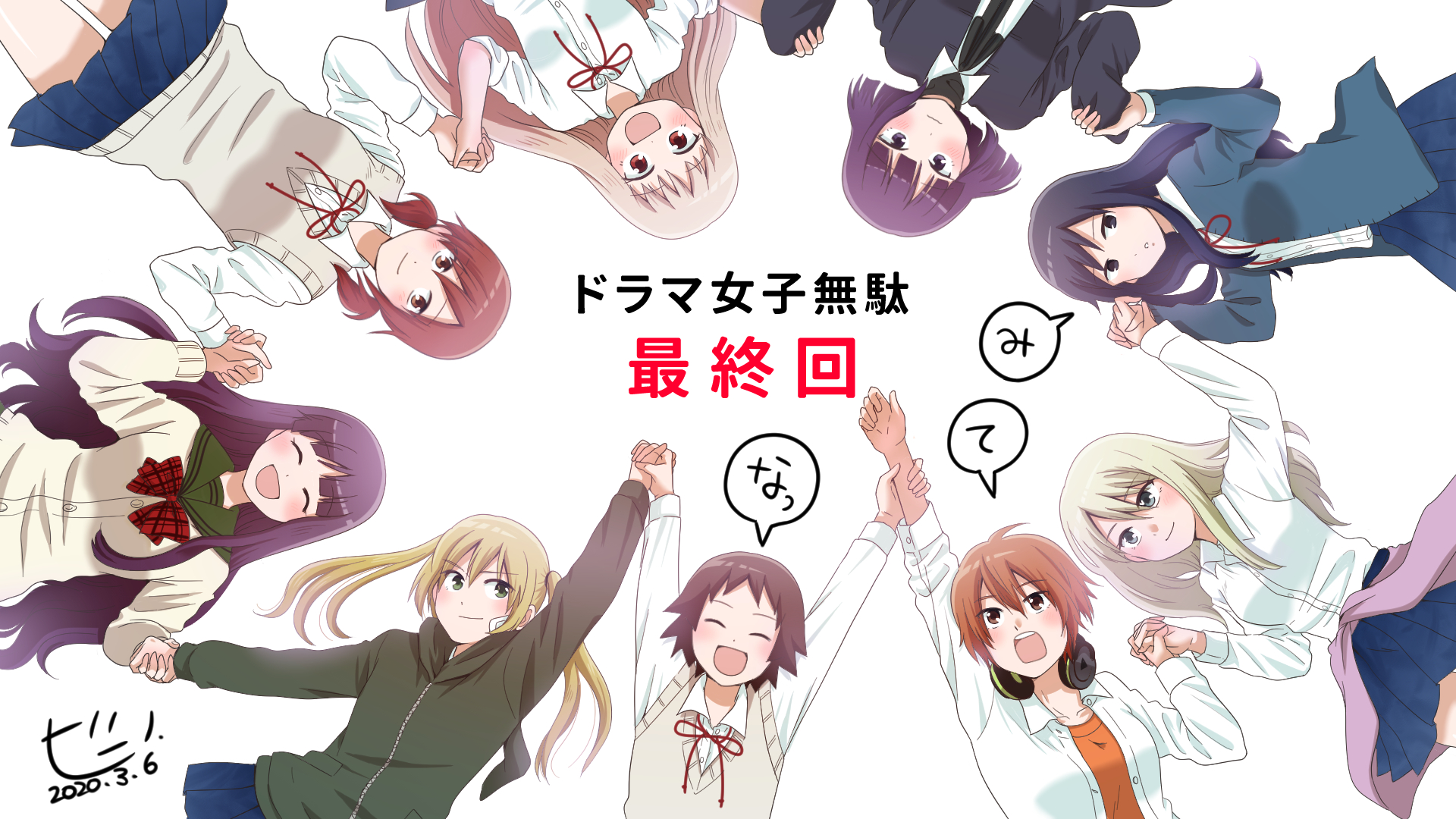 Twitter 上的 ビーノ さて 今夜はドラマ女子無駄 7最終回です イラストはアニメ完結記念に描いたものをちょい加工 また明日 何かしらコメントとイラストを投稿するよ リアタイできる方々 最後にいっちょ盛り上がりましょー 女子高生の無駄づかい 女子