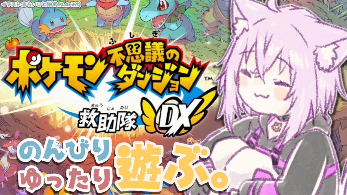 猫又おかゆ 3月6日 23 00から ついにリメイク発売きた 赤の救助隊は途中まで遊んだ ことあるよ イラスト あらいひとさん Eg Ariht ポケモン不思議のダンジョン 救助隊dx のんびりゆったりポケダンやるよ 1 ホロライブ